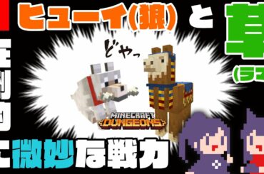 #4  声優 田中理恵のマイクラダンジョンズ｜頼れる仲間(動物)を召喚しようぜ!!【Minecraft Dungeons】