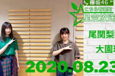 2020年8月23日 欅坂46 こちら有楽町星空放送局 【尾関梨香･大園玲 】