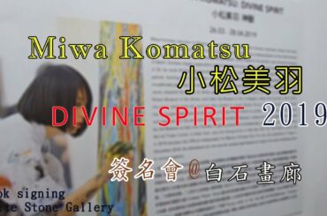 Miwa Komatsu 小松美羽 DIVINE SPIRIT 簽名會 2019