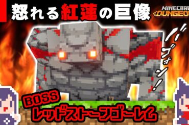 #2 声優 田中理恵のマイクラダンジョンズ｜灼熱のレッドストーンゴーレム戦【Minecraft Dungeons】