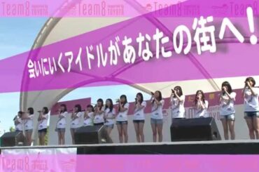 AKB48 Team 8 イベントダイジェスト映像