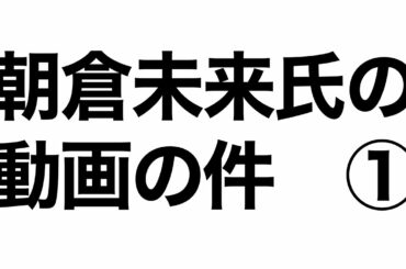 朝倉未来氏の動画の件①トイレの詰まりで60万！？！？