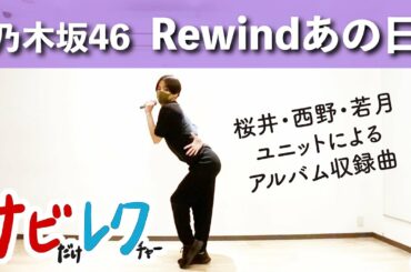 乃木坂46「Rewindあの日」振付師本人がサビをしっかりレクチャー【サビレク】