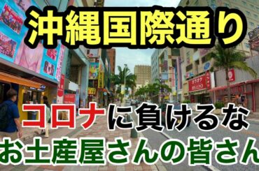 【那覇国際通り】県独自の緊急事態宣言後の自粛してるお店が多い!!