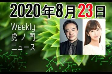 2020年8月23日 [Weeky虎ノ門ニュース アーカイブス] 居島一平 塩地美澄