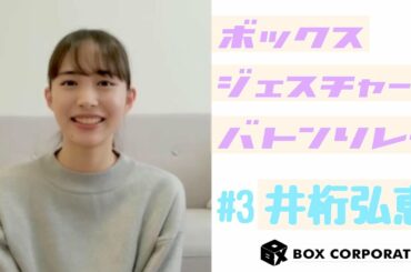 【ボックスジェスチャーバトンリレー】#3　井桁弘恵