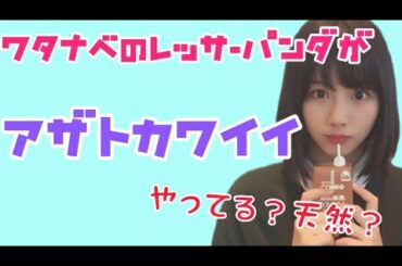 【日向坂46】渡邉美穂のアザトカワイイものまねｗｗｗ