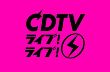 ＣＤＴＶライブ！ライブ！2020年8月24日 東京事変・山崎まさよし・欅坂46・Novelbright