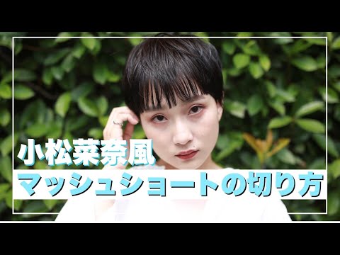 小松菜奈風 ミニマッシュショートの切り方を大公開 最近流行の髪型はコレだ Yayafa