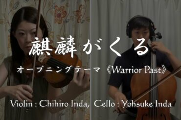 【テレワーク】大河ドラマ「麒麟がくる」OPテーマ ”Warrior Past”【弾いてみた】印田千裕＆印田陽介 John Graham/ Main Theme of  "Kirin ga Kuru"