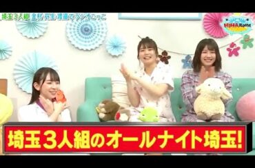 【日向坂46】埼玉3人組によるオールナイト埼玉ｗ