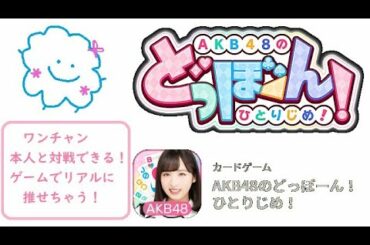 【AKB48のドボン】AKB48とマッチングできるアプリ！