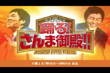 踊る!さんま御殿 2020年8月25日 200825 この夏激アツな有名人が大集合SP #FHD