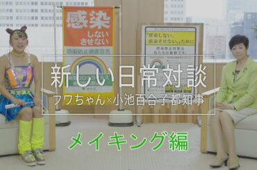 フワちゃん×小池知事「新しい日常対談」　メイキング編