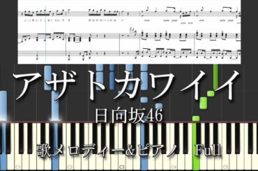 【アザトカワイイ】日向坂46　ボーカル＆ピアノFull　耳コピ