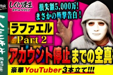 ラファエル YouTubeアカウント停止までの全真相！ まさかのやらせ告白！？｜しくじり先生【豪華YouTuber3本立て！】｜地上波・ABEMAで放送中！