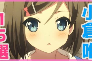 小倉唯が声優のアニメランキングtop15ちゃんゆい Yayafa