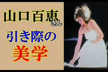 【衝撃】山口百恵から嵐まで、アイドル達の驚きの引き際が壮絶 When singers retired, Momoe Yamaguchi～Arashi