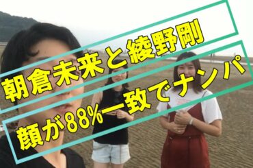 【２】海で美女達を朝倉未来(サングラス)と綾野剛の顔と88%一致したからナンパしたら成功する説