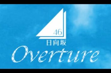 日向坂46 OverturePV