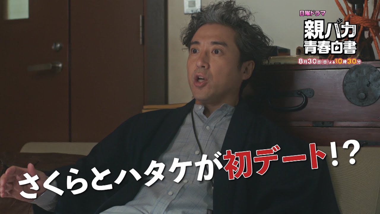 親バカ青春白書 オヤハル 第 話は東京大学恋物語 初デートに親同伴 ガタローにも恋の予感 エンディング映像 公私混同 ゆず Yayafa