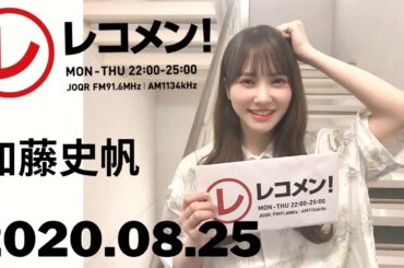 2020年8月25日 日向坂46 加藤史帆 「レコメン！」