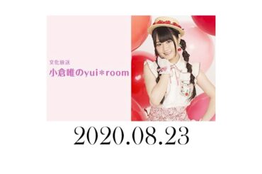 小倉唯のyui＊room 2020年8月23日