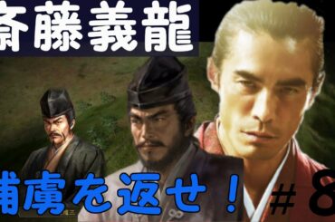 信長の野望　創造　戦国立志伝　斎藤義龍（斎藤高政）　斎藤道三に認められての正式に謀反プレイ　＃「８「捕虜を返せ！」