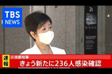 東京できょう２３６人感染確認　小池都知事 登庁時コメント