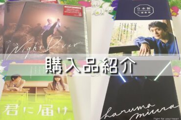 【購入品紹介】三浦春馬「Night Diver」「日本製」など…