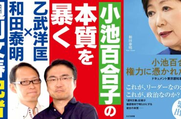 【乙武洋匡×週刊文春】小池百合子を4年間追い続けた記者がその本質を暴く