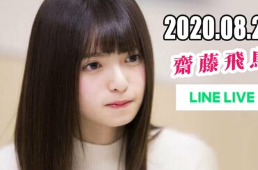 乃木坂46 齋藤飛鳥 LINELIVE 2020.08.27