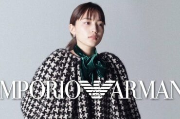 川口春奈、「エンポリオ アルマーニ」の広告モデルに　秋冬コレクションをダイナミック＆クールに着こなし