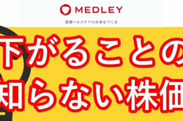 【有望株】テンバガー候補　下がることの知らない株価　オンライン診療No1～メドレー～