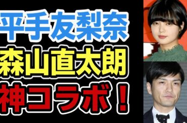 【平手友梨奈】森山直太朗みおしめじコラボで圧巻パフォーマンス！トレンドワード入り！