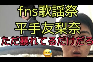 fns歌謡祭の平手友梨奈は見るに耐えない🤮　( fns歌謡祭bts  fns歌謡祭2020 fns歌謡祭平手友梨奈　fns歌謡祭seventeen fns歌謡祭嵐　平手友梨奈森山直太朗 )