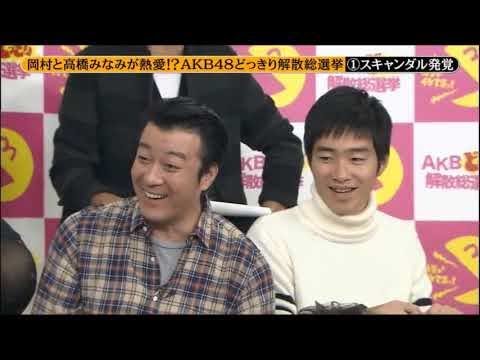 めちゃ イケてるッ 岡村と高橋みなみが熱愛 Akb48どっきり解散総選挙 スキャンダル発覚 Full Show Yayafa