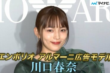 川口春奈「まさかアルマーニさんの…」広告モデル起用に驚き「エンポリオ アルマーニ 広告モデル 就任記者会見」