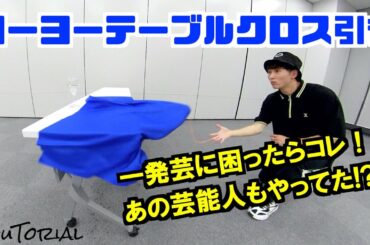 【ヨーヨー】テーブルクロス引き | Yo-Yo Table Cloth Trick【技】【HARD】【TUTORIAL】