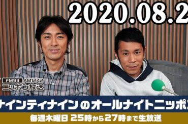 2020.08.27 ナインティナインのオールナイトニッポン