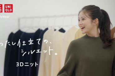 今田美桜さんが着る3Ⅾニット 15秒編 UNIQLO 2020 Fall/Winter