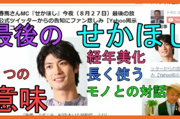 三浦春馬さんMC『せかほし』今夜（８月２７日）最後の放送！公式ツイッターからの告知にファン悲しみ【Yahoo掲示板・ヤフコメ抜粋】