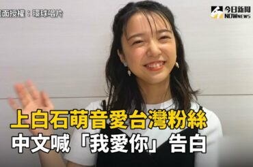 上白石萌音愛台灣粉絲　中文喊「我愛你」告白