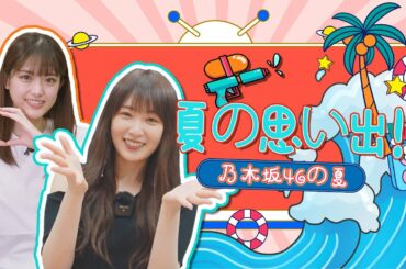 夏特別編第2弾！乃木坂46松村沙友理＆高山一実の夏といえば！【和飯情報局】