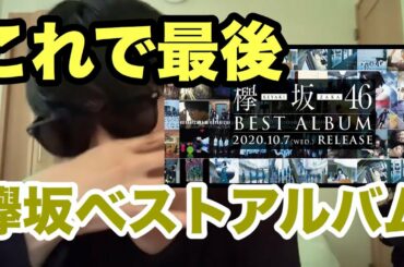 【欅坂46】最後の功績？！ベストアルバムについて正直に話します。【誰がその鐘を鳴らすのか？】【黒い羊】【アンビバレント】【10月のプールに飛び込んだ】【砂塵】