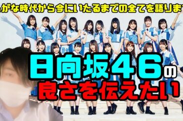 日向坂４６のすべてを語り尽くします！おひさま増加計画パート１