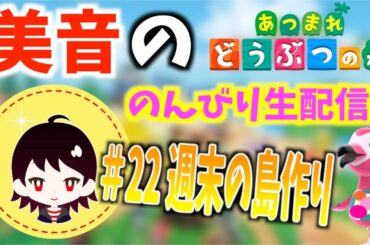 【初見さん大歓迎！】美音のあつまれどうぶつの森 のんびり生配信！～週末の島作り編～ #22【8月28日】