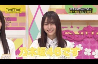 乃木坂46 乃木坂工事中 2020 Episode 107 + 108 Full Show 乃木坂46 2020年08月28日