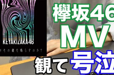 欅坂46「誰がその鐘を鳴らすのか？」のMVを観たら号泣した