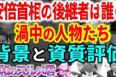 安倍晋三の後継者は誰？稲田朋美・河野太郎・石破茂･･･辞任表明で次なる総理候補の器と資質について【令和世界からの衝撃するめ】